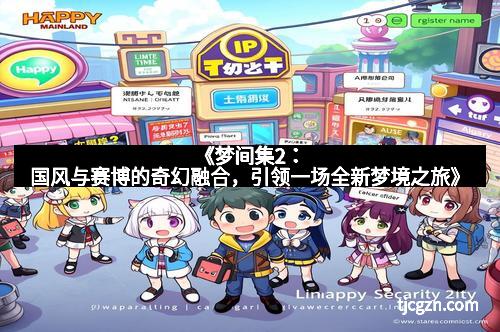 《梦间集2：国风与赛博的奇幻融合，引领一场全新梦境之旅》